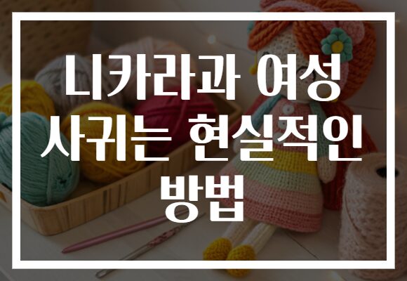 니카라과 여성 사귀는 현실적인 방법