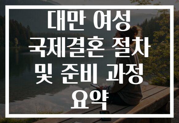 대만 여성 국제결혼 절차 및 준비 과정 요약
