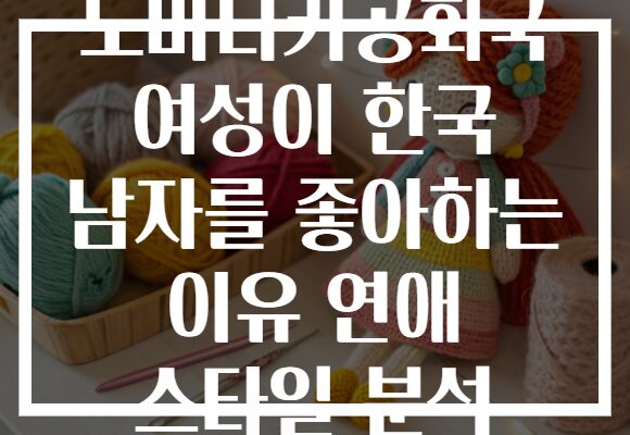 도미니카공화국 여성이 한국 남자를 좋아하는 이유 연애 스타일 분석 도미니카공화국 여성이 한국 남자를 좋아하는 이유 연애 스타일 분석