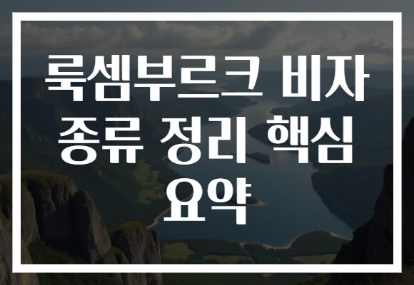 룩셈부르크 비자 종류 정리 핵심 요약