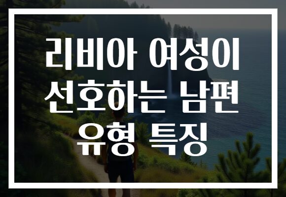 리비아 여성이 선호하는 남편 유형 특징