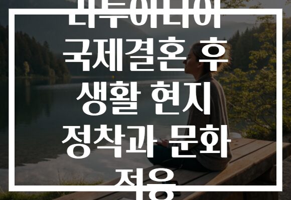 리투아니아 국제결혼 후 생활 현지 정착과 문화 적응 리투아니아 국제결혼 후 생활 현지 정착과 문화 적응