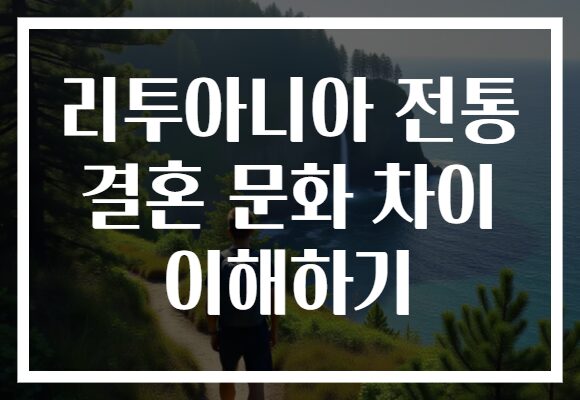 리투아니아 전통 결혼 문화 차이 이해하기