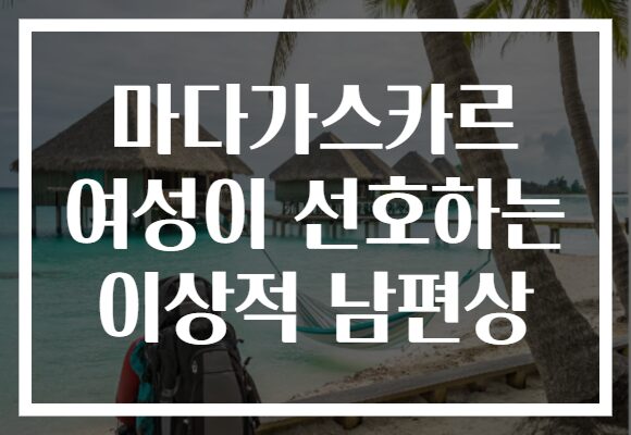 마다가스카르 여성이 선호하는 이상적 남편상