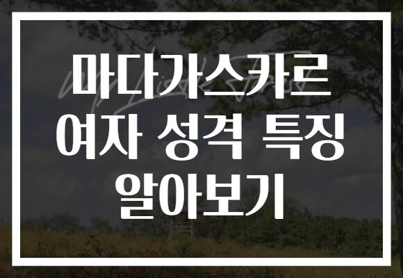 마다가스카르 여자 성격 특징 알아보기 마다가스카르 여자 성격 특징 알아보기