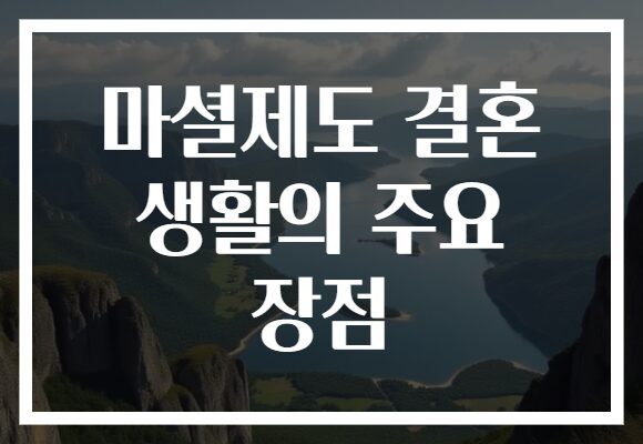 마셜제도 결혼 생활의 주요 장점 마셜제도 결혼 생활의 주요 장점