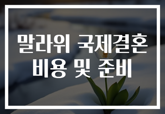 말라위 국제결혼 비용 및 준비 말라위 국제결혼 비용 및 준비