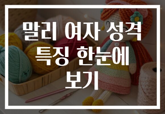 말리 여자 성격 특징 한눈에 보기