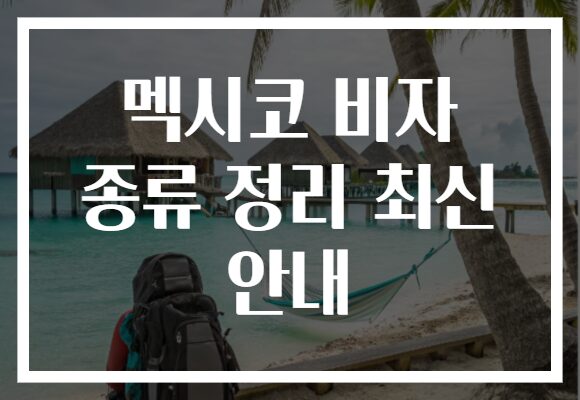 멕시코 비자 종류 정리 최신 안내