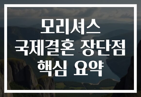 모리셔스 국제결혼 장단점 핵심 요약