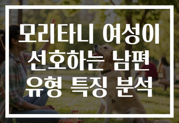 모리타니 여성이 선호하는 남편 유형 특징 분석