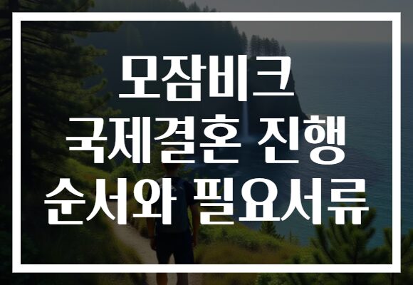 모잠비크 국제결혼 진행 순서와 필요서류