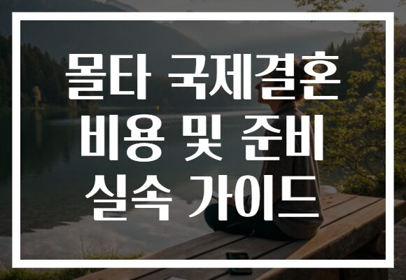 몰타 국제결혼 비용 및 준비 실속 가이드