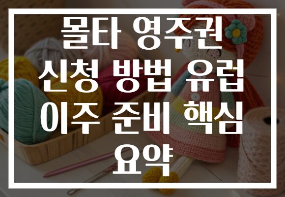 몰타 영주권 신청 방법 유럽 이주 준비 핵심 요약