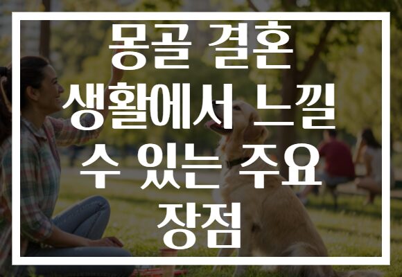 몽골 결혼 생활에서 느낄 수 있는 주요 장점 몽골 결혼 생활에서 느낄 수 있는 주요 장점
