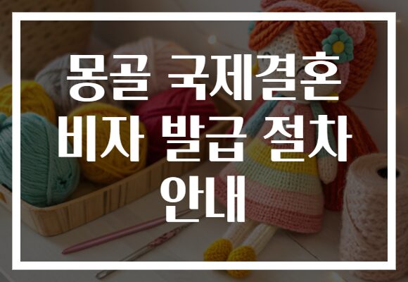 몽골 국제결혼 비자 발급 절차 안내