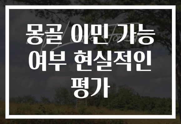 몽골 이민 가능 여부 현실적인 평가 몽골 이민 가능 여부 현실적인 평가