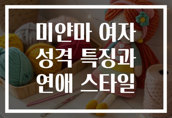 미얀마 여자 성격 특징과 연애 스타일 미얀마 여자 성격 특징과 연애 스타일