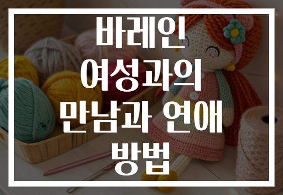 바레인 여성과의 만남과 연애 방법