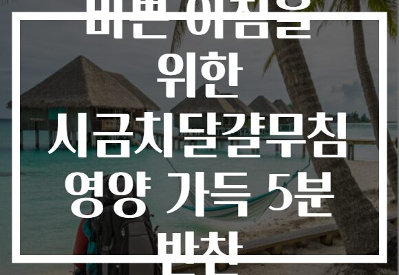 바쁜 아침을 위한 시금치달걀무침 영양 가득 5분 반찬