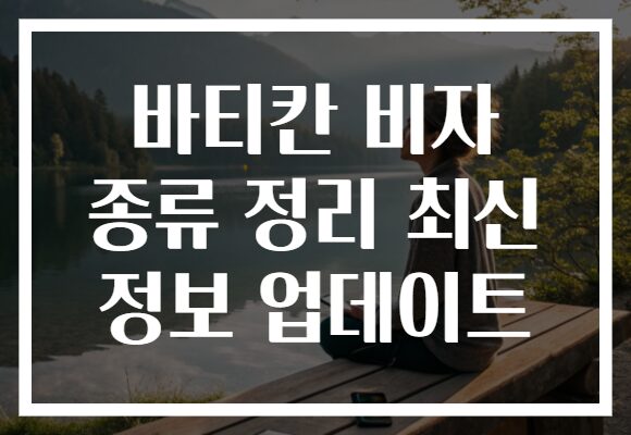 바티칸 비자 종류 정리 최신 정보 업데이트