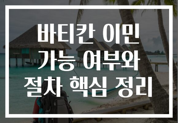 바티칸 이민 가능 여부와 절차 핵심 정리 바티칸 이민 가능 여부와 절차 핵심 정리