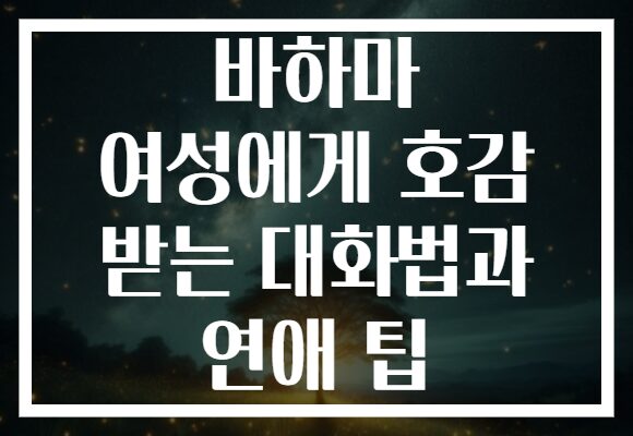 바하마 여성에게 호감 받는 대화법과 연애 팁 바하마 여성에게 호감 받는 대화법과 연애 팁