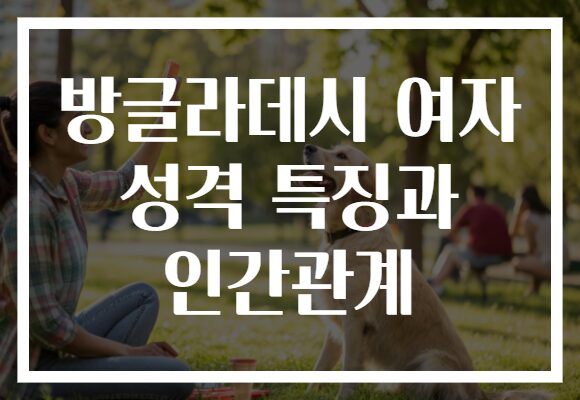 방글라데시 여자 성격 특징과 인간관계