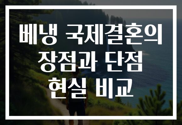베냉 국제결혼의 장점과 단점 현실 비교