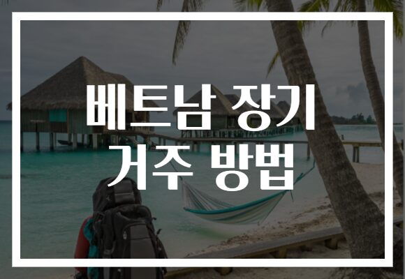베트남 장기 거주 방법