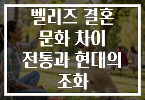 벨리즈 결혼 문화 차이 전통과 현대의 조화