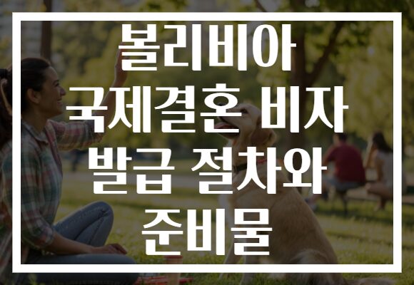 볼리비아 국제결혼 비자 발급 절차와 준비물