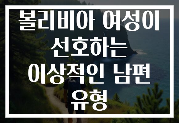 볼리비아 여성이 선호하는 이상적인 남편 유형