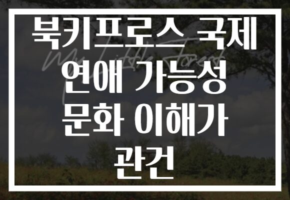 북키프로스 국제 연애 가능성 문화 이해가 관건 북키프로스 국제 연애 가능성 문화 이해가 관건