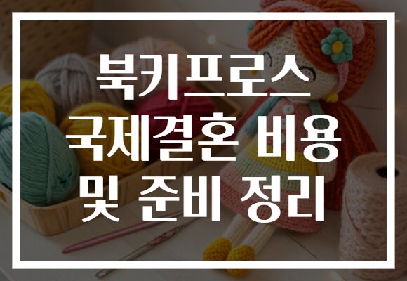 북키프로스 국제결혼 비용 및 준비 정리