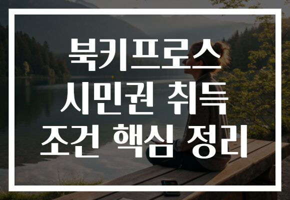 북키프로스 시민권 취득 조건 핵심 정리