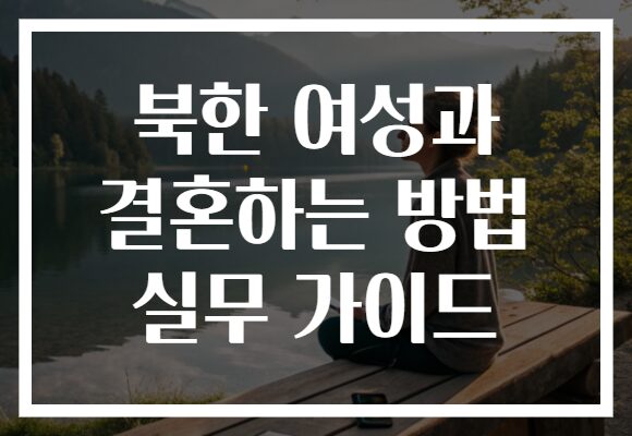 북한 여성과 결혼하는 방법 실무 가이드