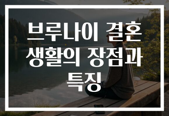 브루나이 결혼 생활의 장점과 특징
