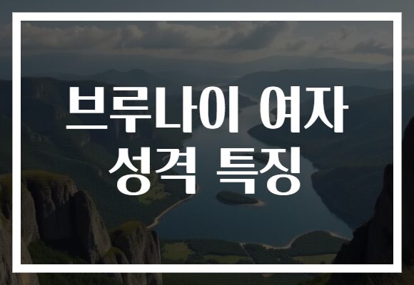 브루나이 여자 성격 특징 브루나이 여자 성격 특징