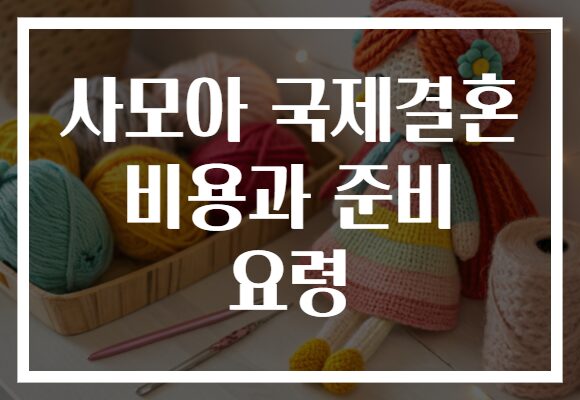 사모아 국제결혼 비용과 준비 요령