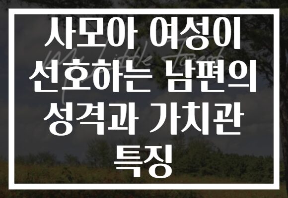 사모아 여성이 선호하는 남편의 성격과 가치관 특징 사모아 여성이 선호하는 남편의 성격과 가치관 특징