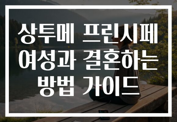 상투메 프린시페 여성과 결혼하는 방법 가이드