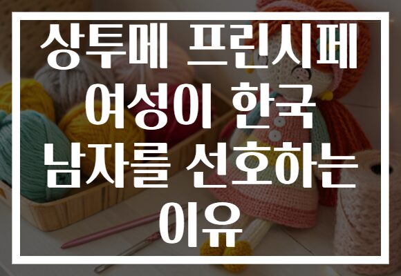 상투메 프린시페 여성이 한국 남자를 선호하는 이유