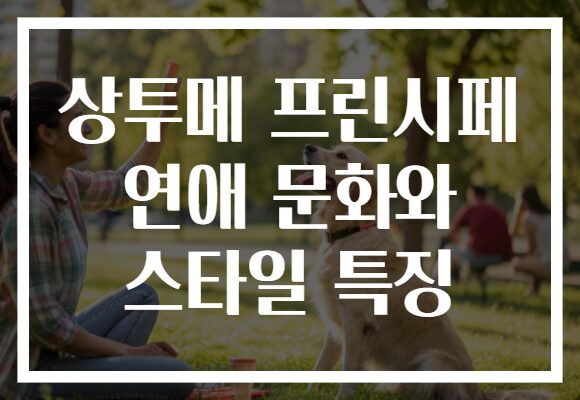 상투메 프린시페 연애 문화와 스타일 특징 상투메 프린시페 연애 문화와 스타일 특징