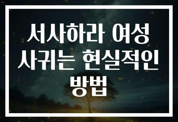 서사하라 여성 사귀는 현실적인 방법