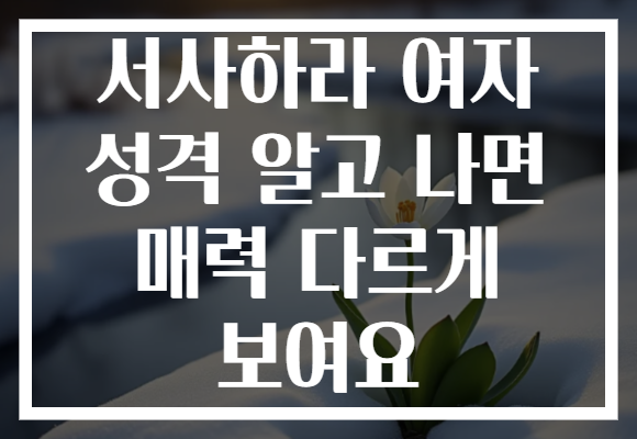 서사하라 여자 성격 알고 나면 매력 다르게 보여요