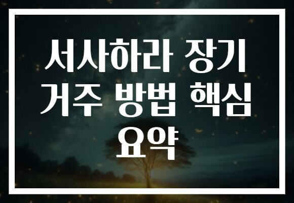 서사하라 장기 거주 방법 핵심 요약