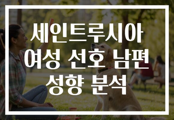 세인트루시아 여성 선호 남편 성향 분석 세인트루시아 여성 선호 남편 성향 분석