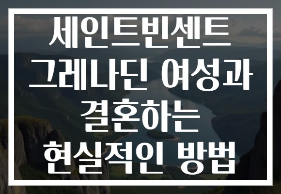 세인트빈센트 그레나딘 여성과 결혼하는 현실적인 방법