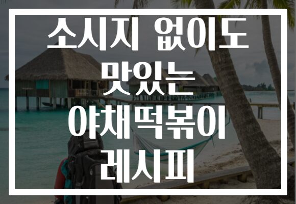 소시지 없이도 맛있는 야채떡볶이 레시피